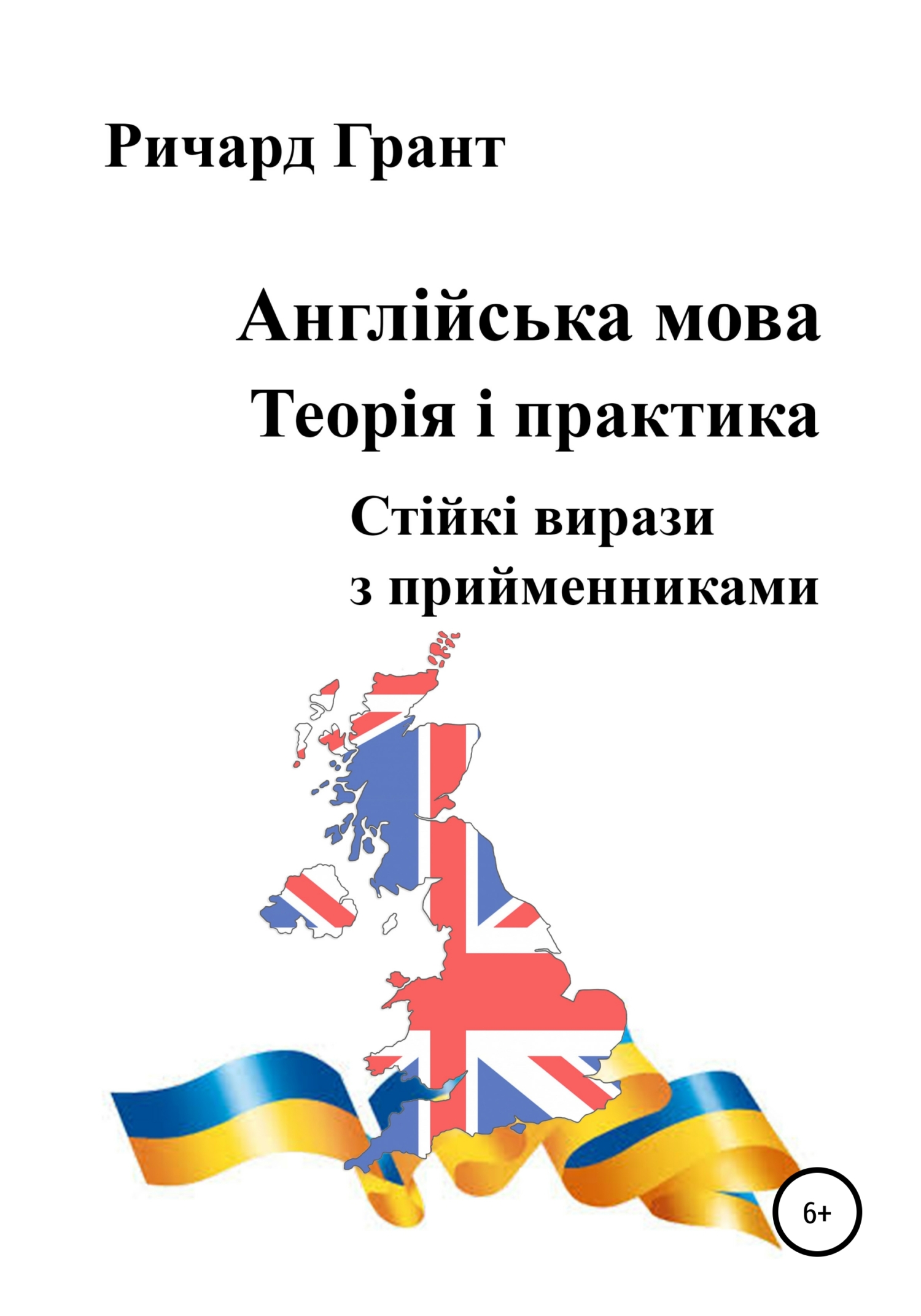 читать Англійська мова. Теорія і практика. Стійкі вирази з прийменниками
