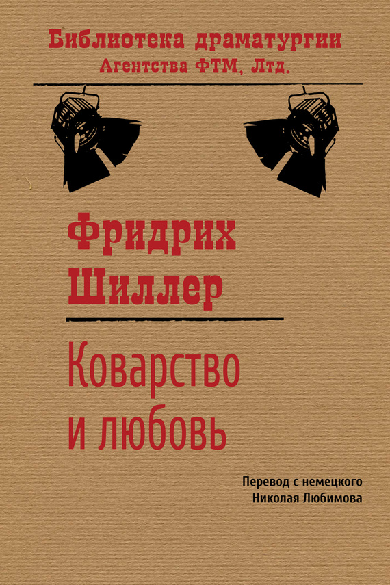 читать Коварство и любовь