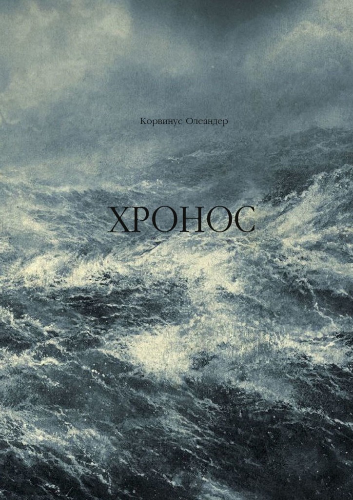 читать Хронос