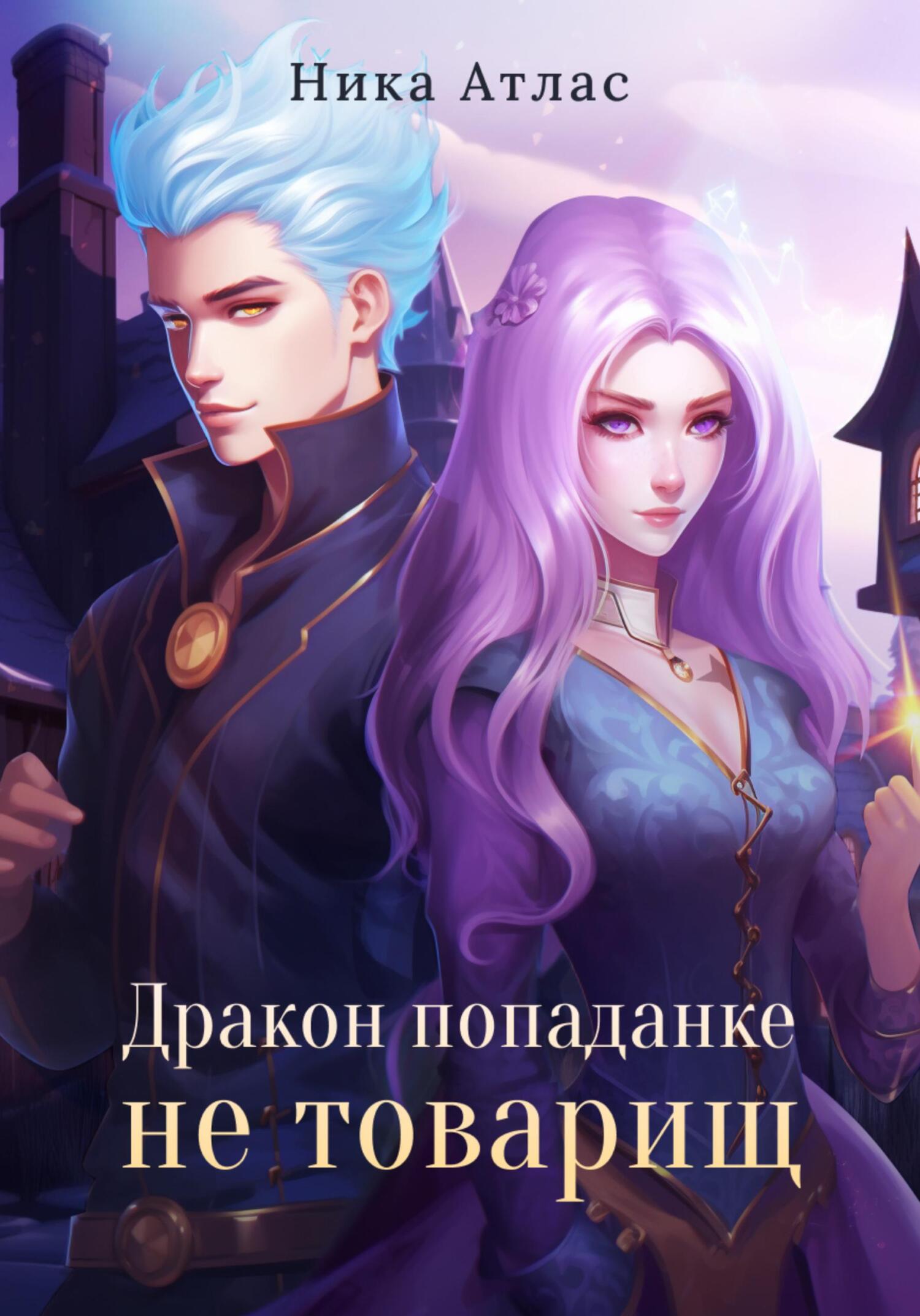 читать Дракон попаданке не товарищ