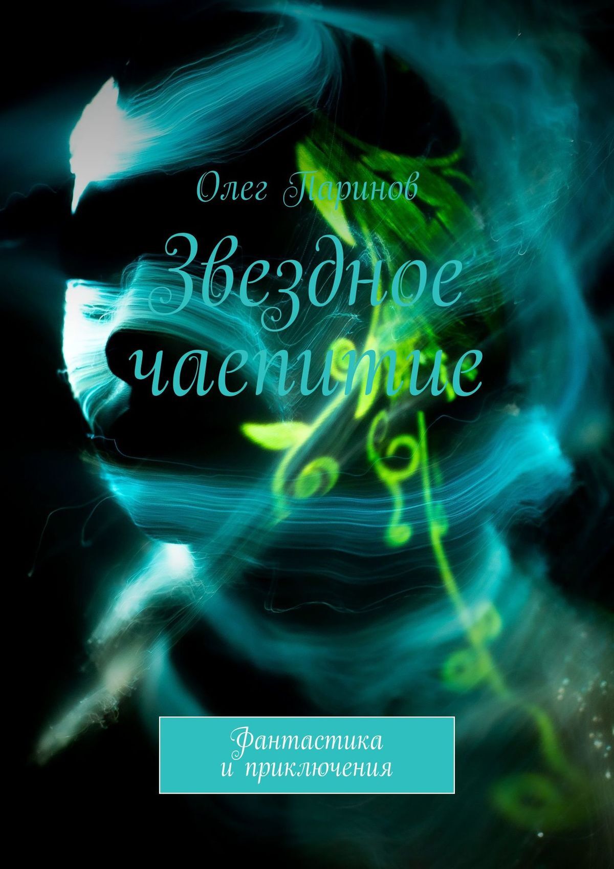 читать Звездное чаепитие