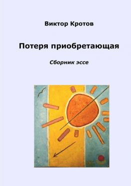 читать Потеря приобретающая. Сборник эссе