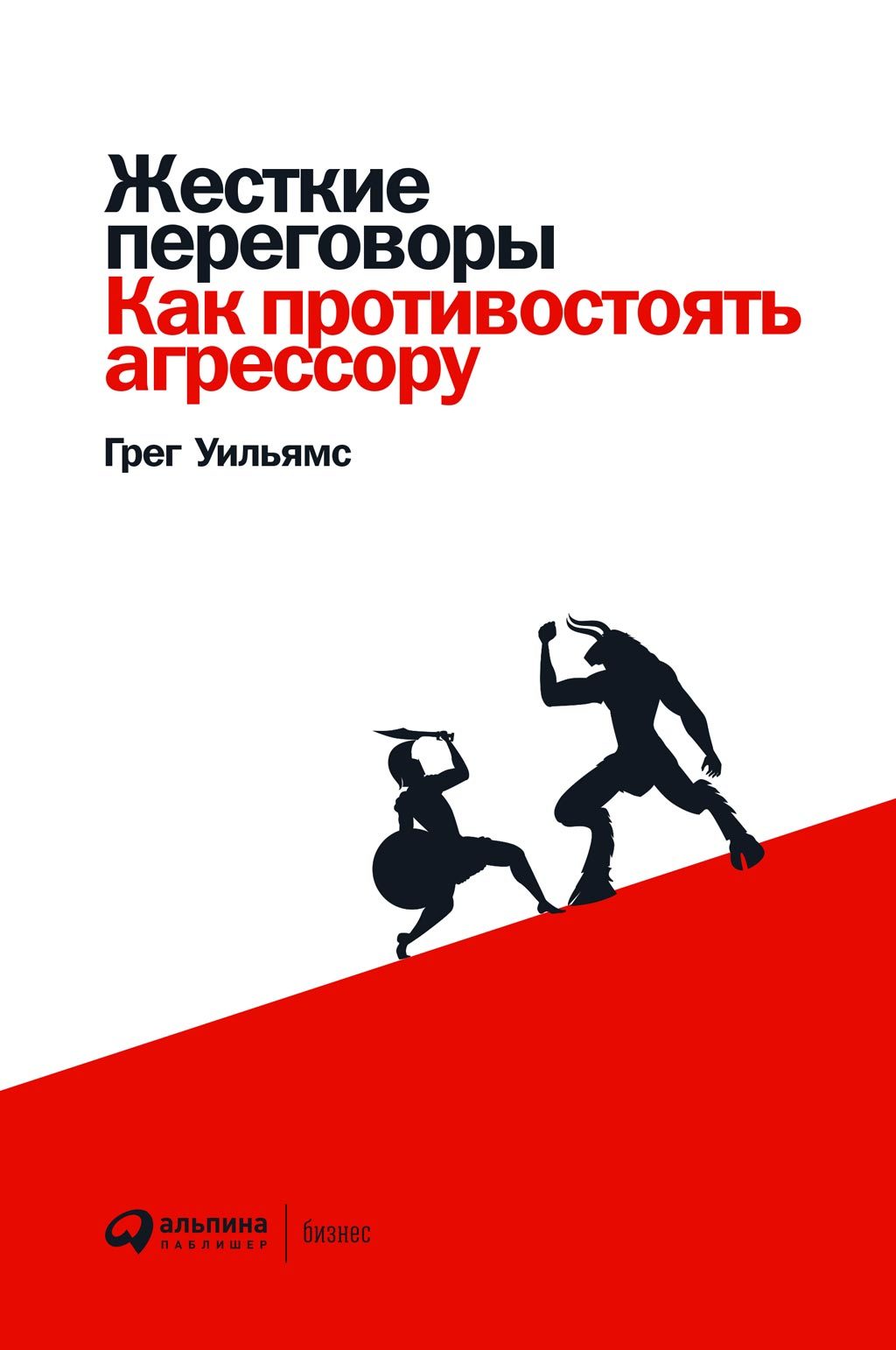 читать Жесткие переговоры