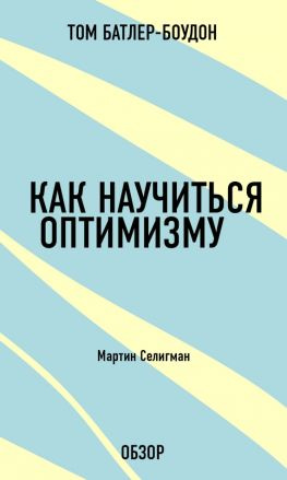 читать Как научиться оптимизму. Мартин Селигман (обзор)