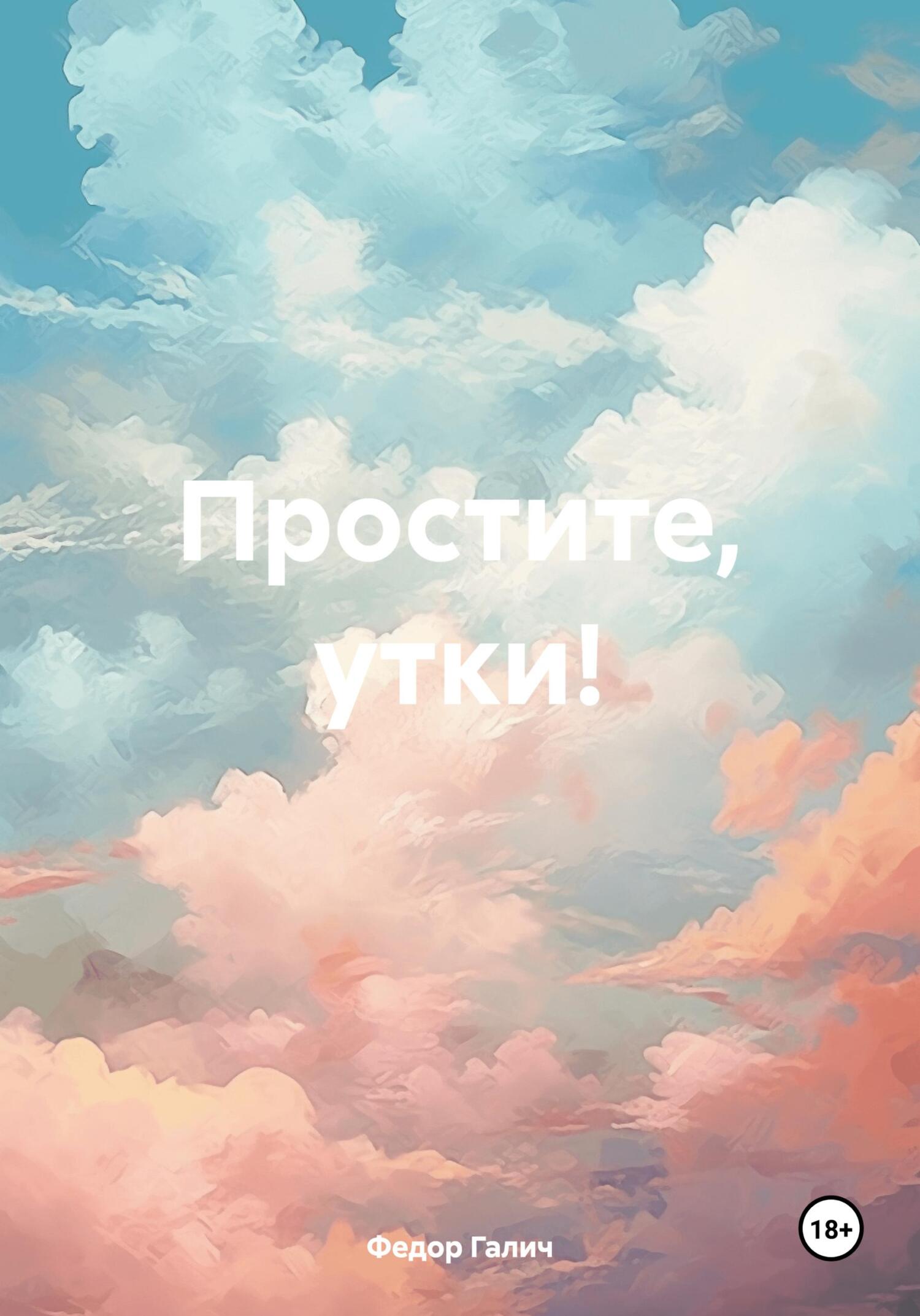 читать Простите, утки!
