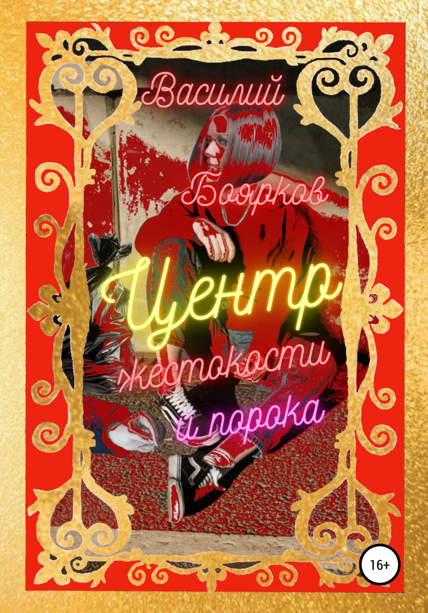 читать Центр жестокости и порока