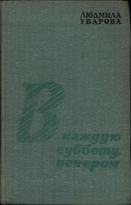 читать В каждую субботу, вечером