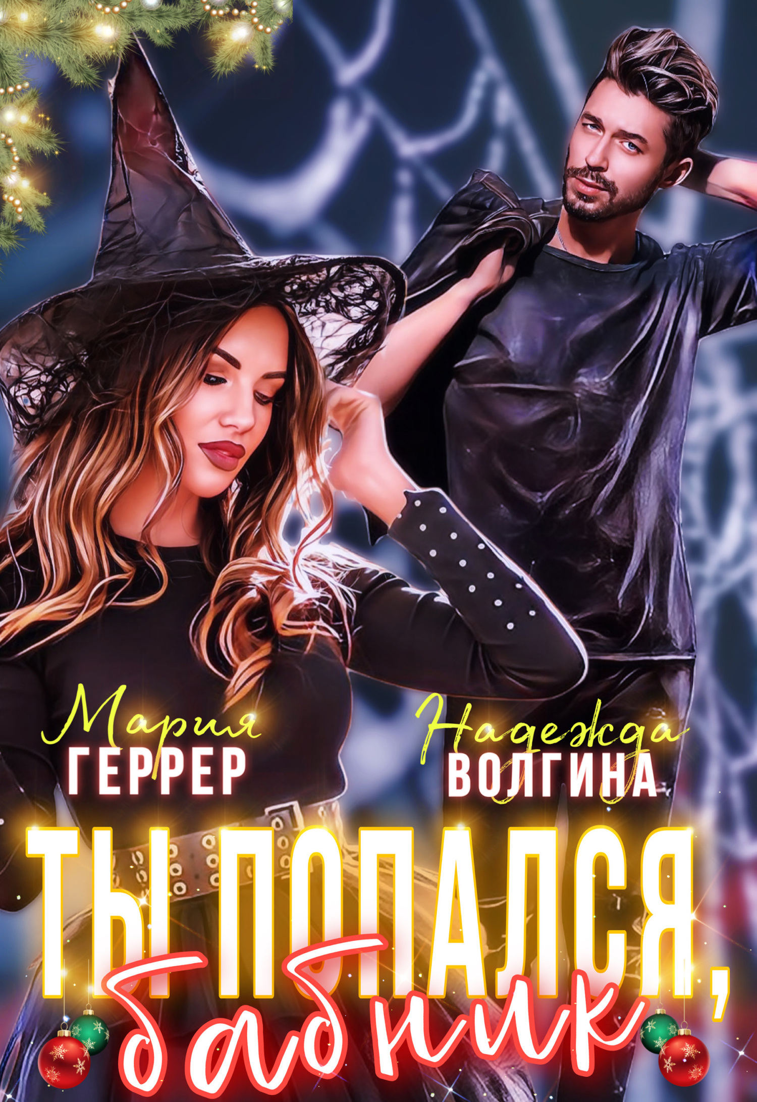 читать Ты попался, бабник!
