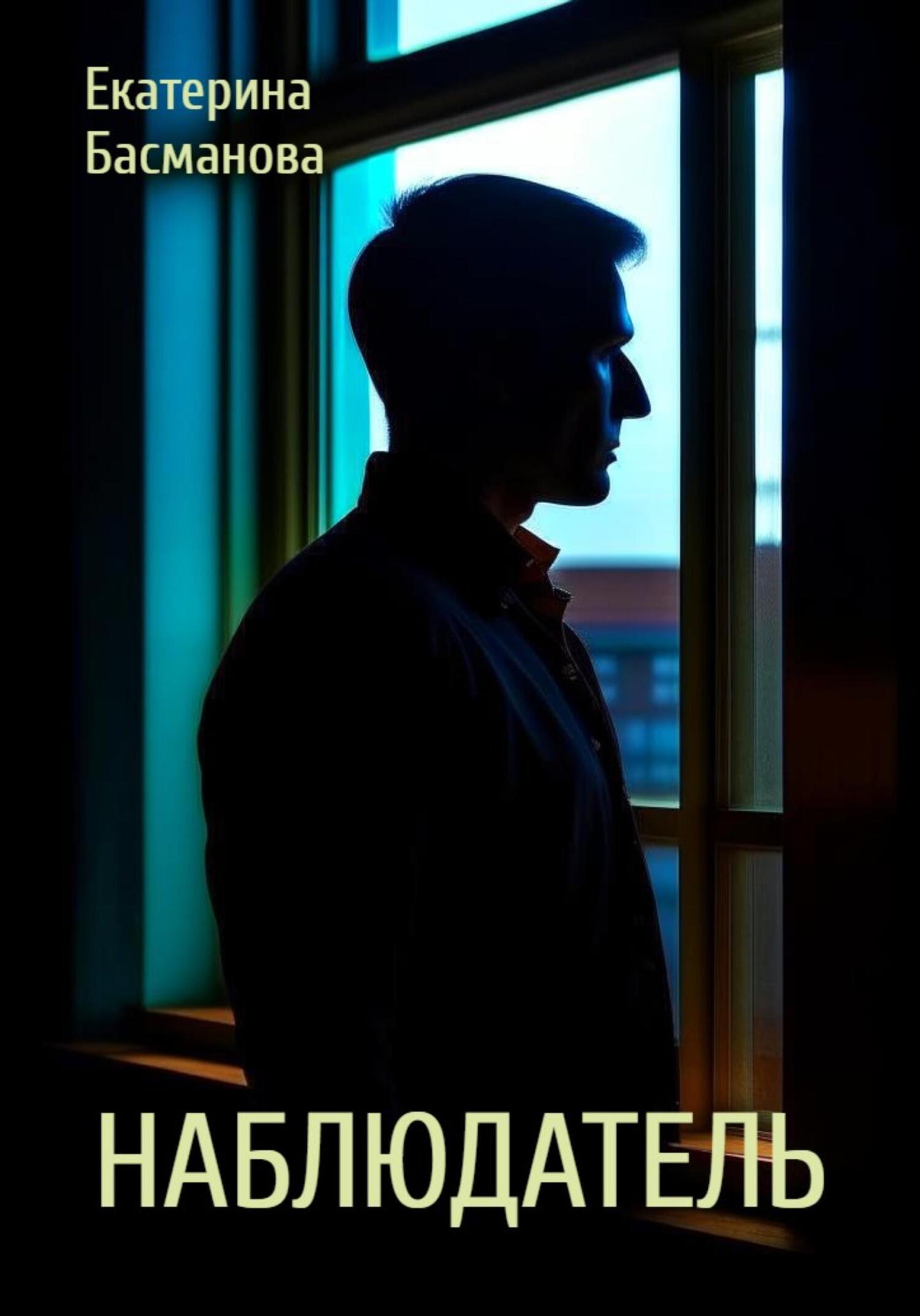 читать Наблюдатель