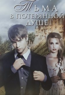 читать Тьма в потерянной душе