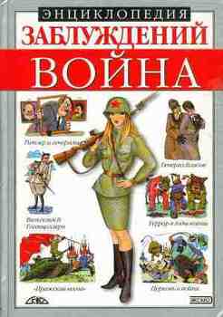 читать Энциклопедия заблуждений. Война
