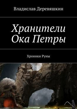 читать Хранители Ока Петры. Хроники Руны