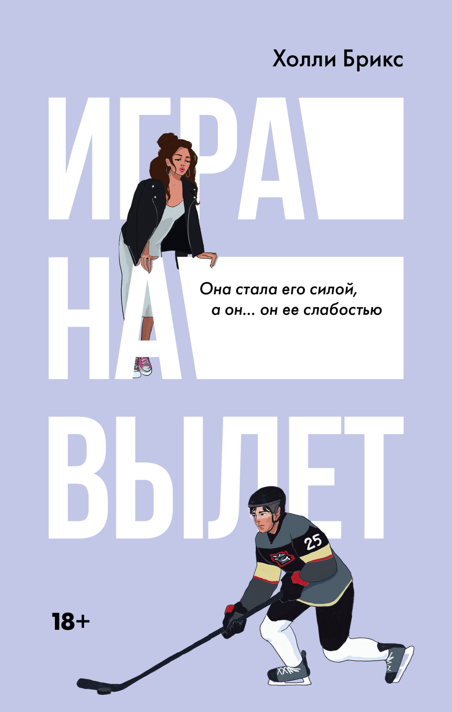 читать Игра на вылет