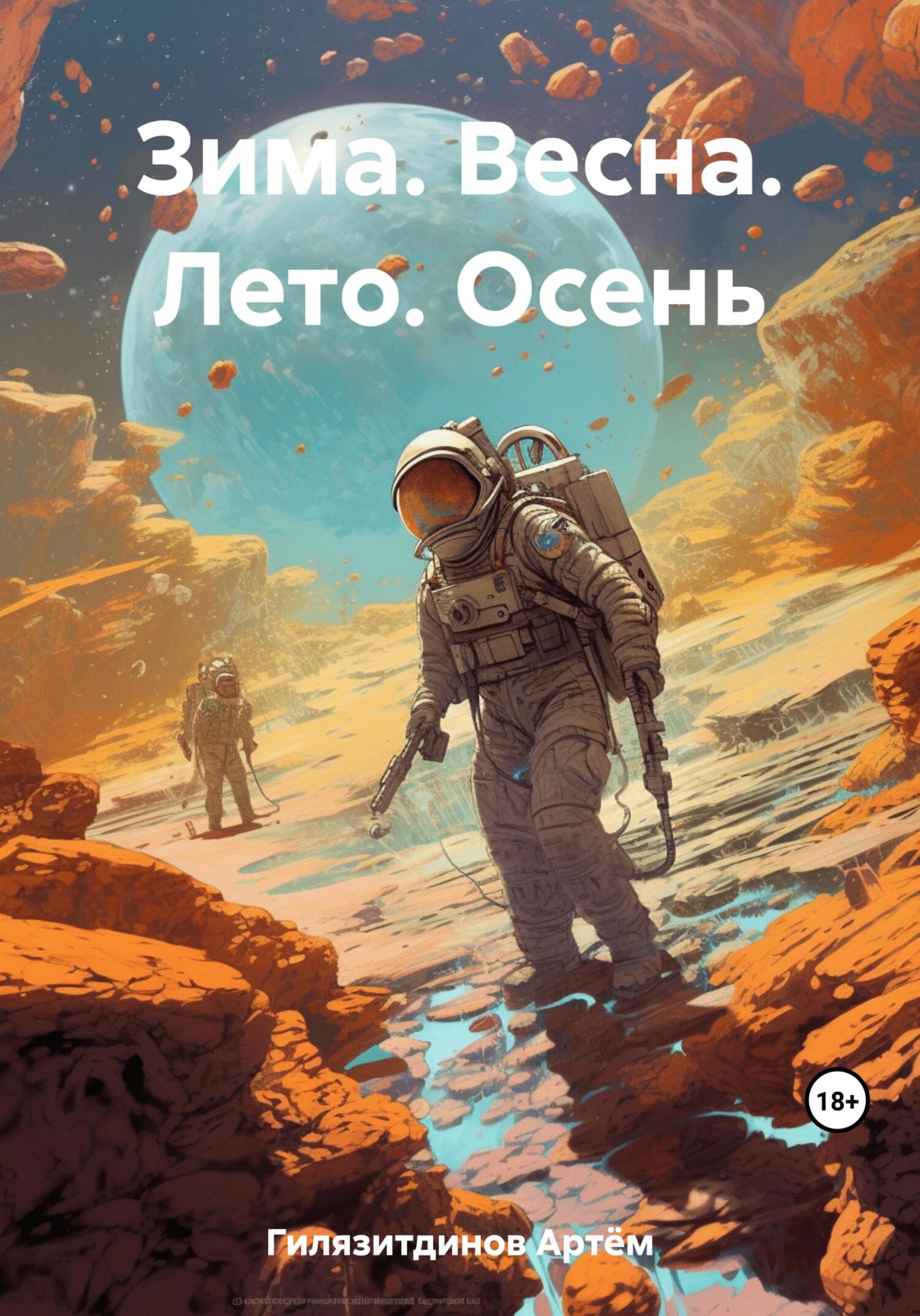 читать Зима. Весна. Лето. Осень