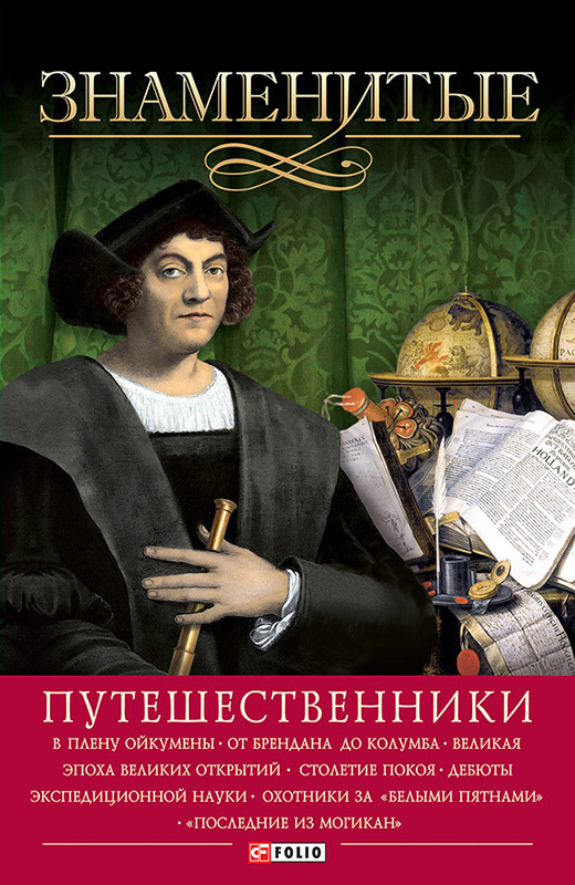 читать Знаменитые путешественники