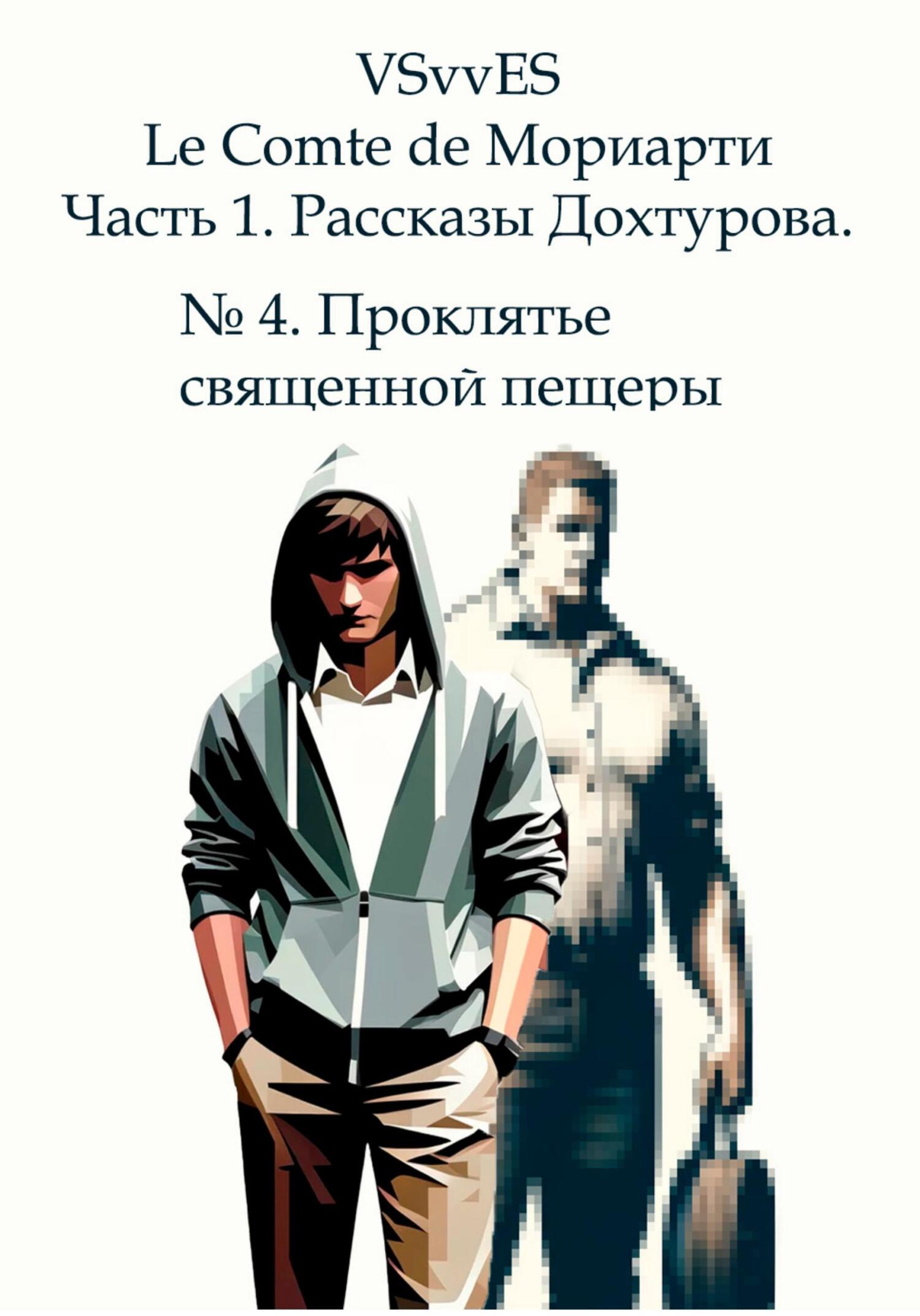 читать Le Comte de Мориарти. Часть 1. Рассказы Дохтурова. № 4. Проклятье священной пещеры