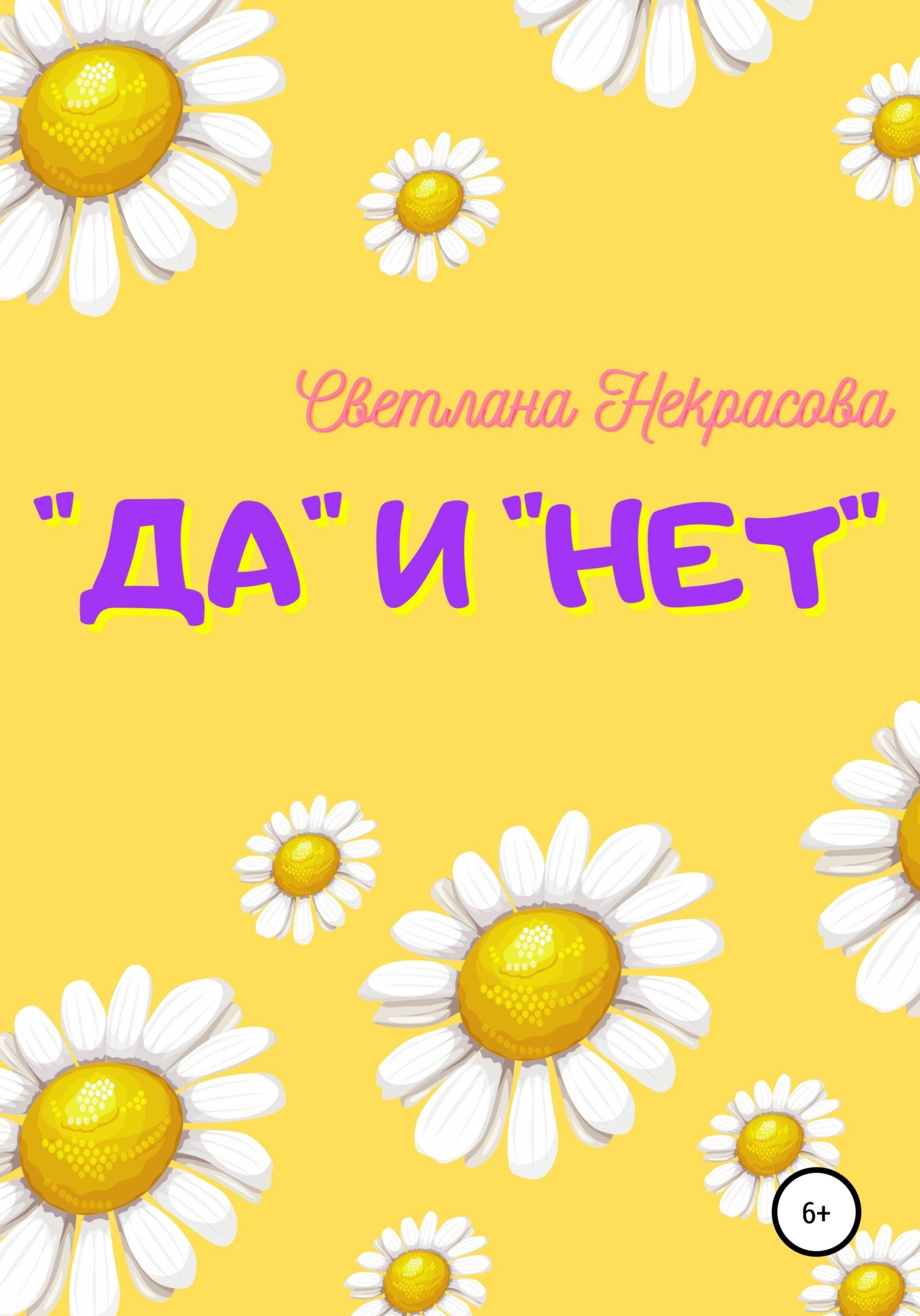 читать «Да» и «Нет»