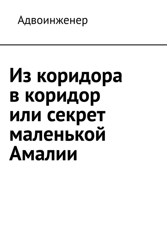 читать Из коридора в коридор или секрет маленькой Амалии