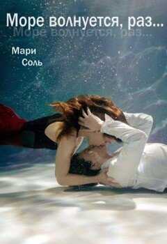 читать Море волнуется, раз