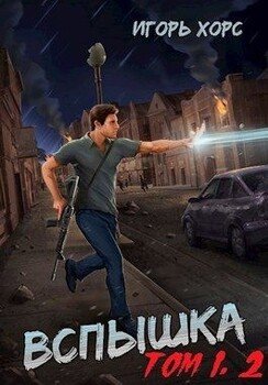 читать Вспышка. Том 1, 2