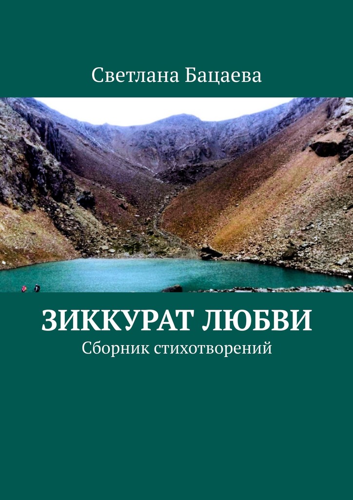 читать Зиккурат любви. Сборник стихотворений