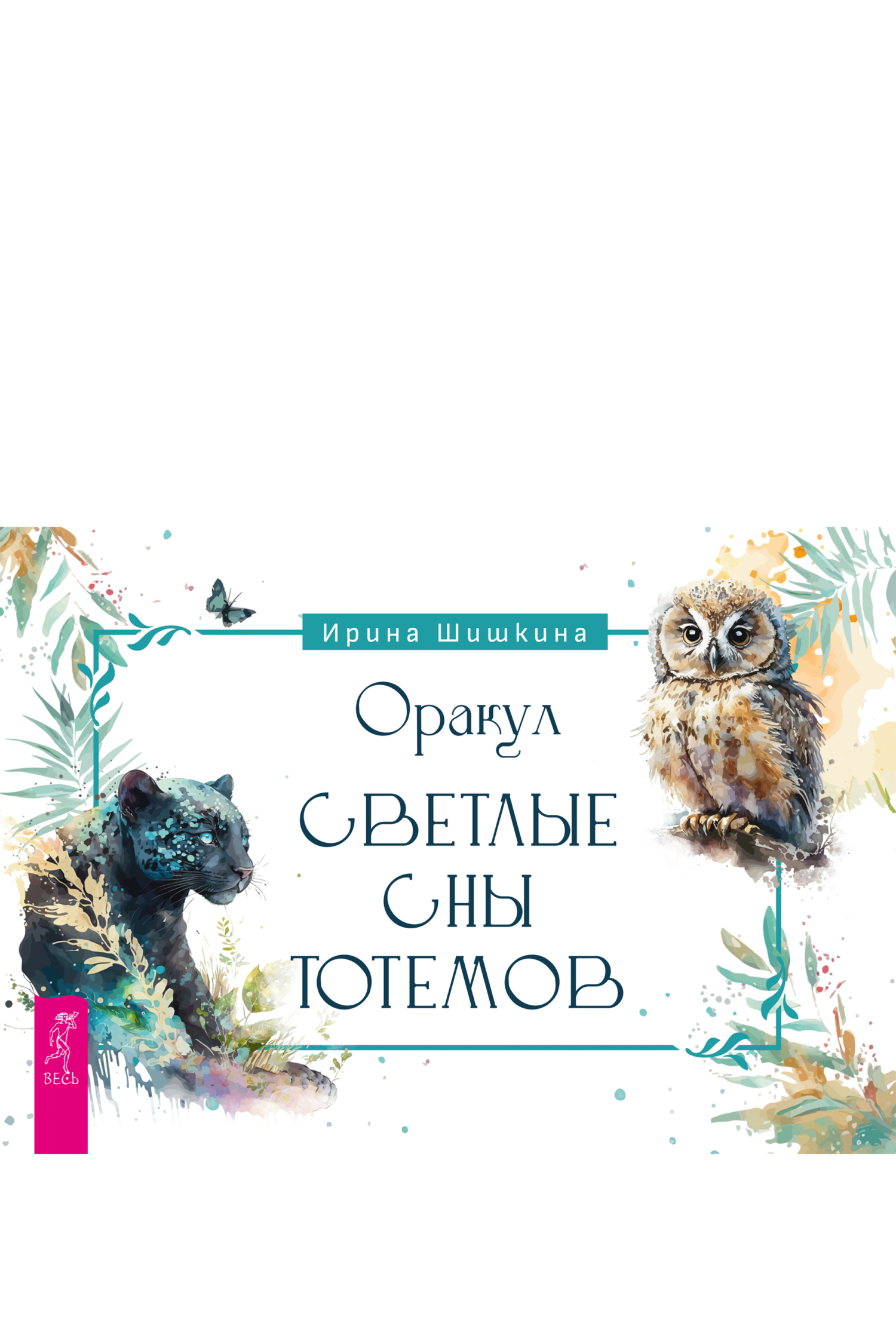 читать Оракул «Светлые сны тотемов»