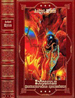 читать Избранные фантастические произведения. Компиляция. Книги 1-17