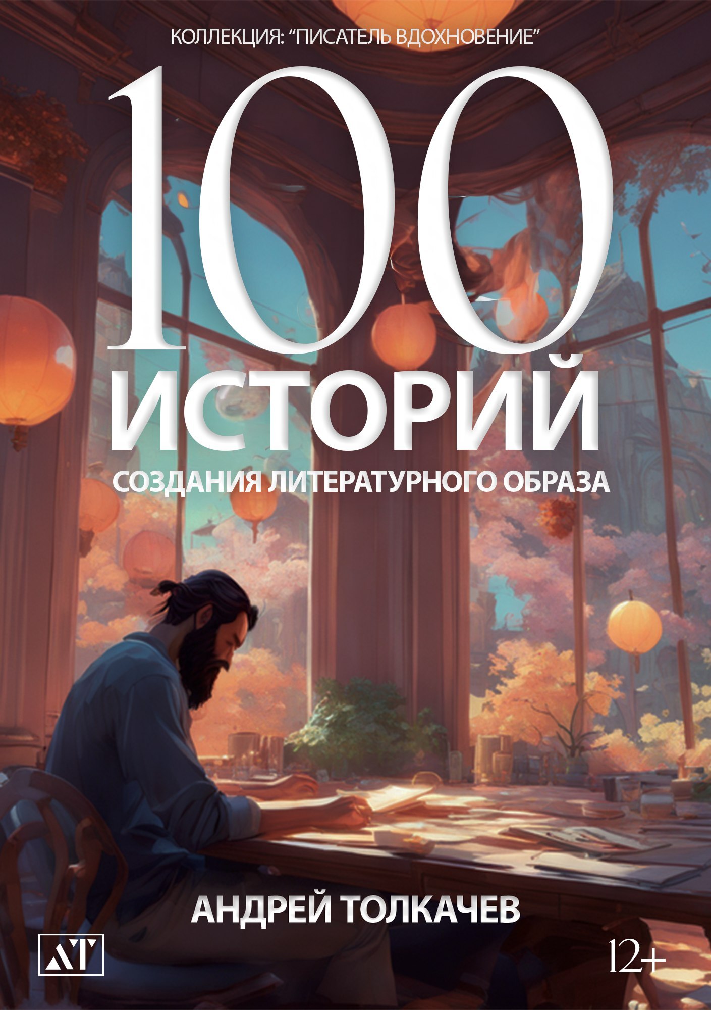 читать 100 историй создания литературного образа