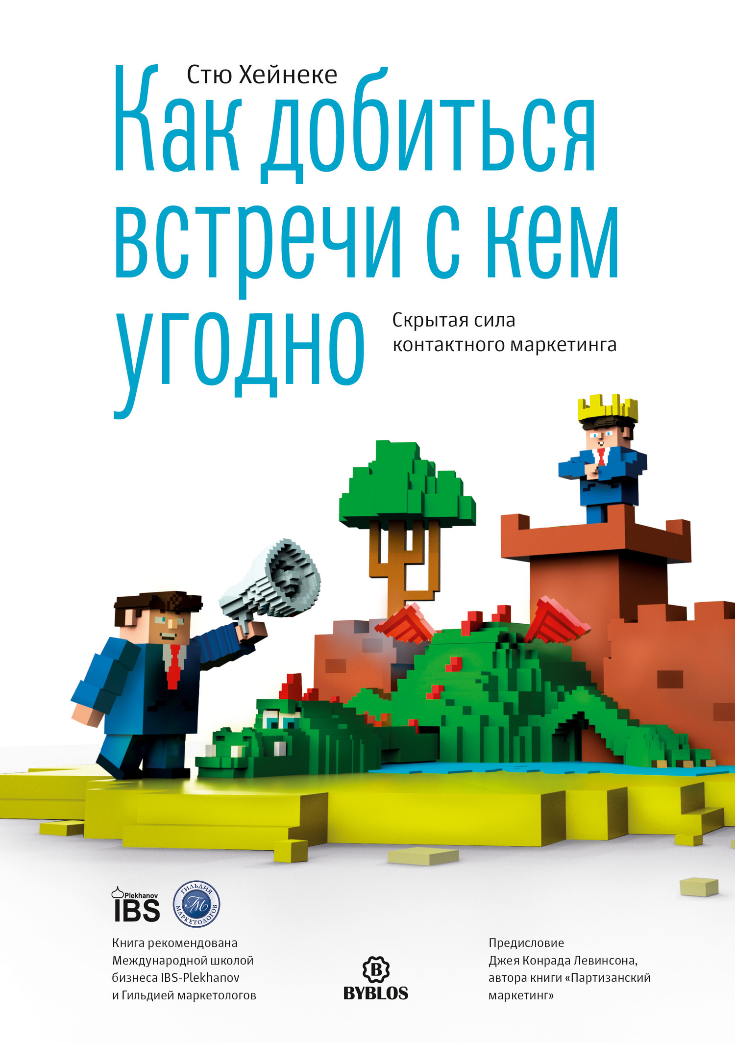 читать Как добиться встречи с кем угодно. Скрытая сила контактного маркетинга