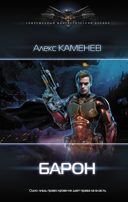 читать Барон