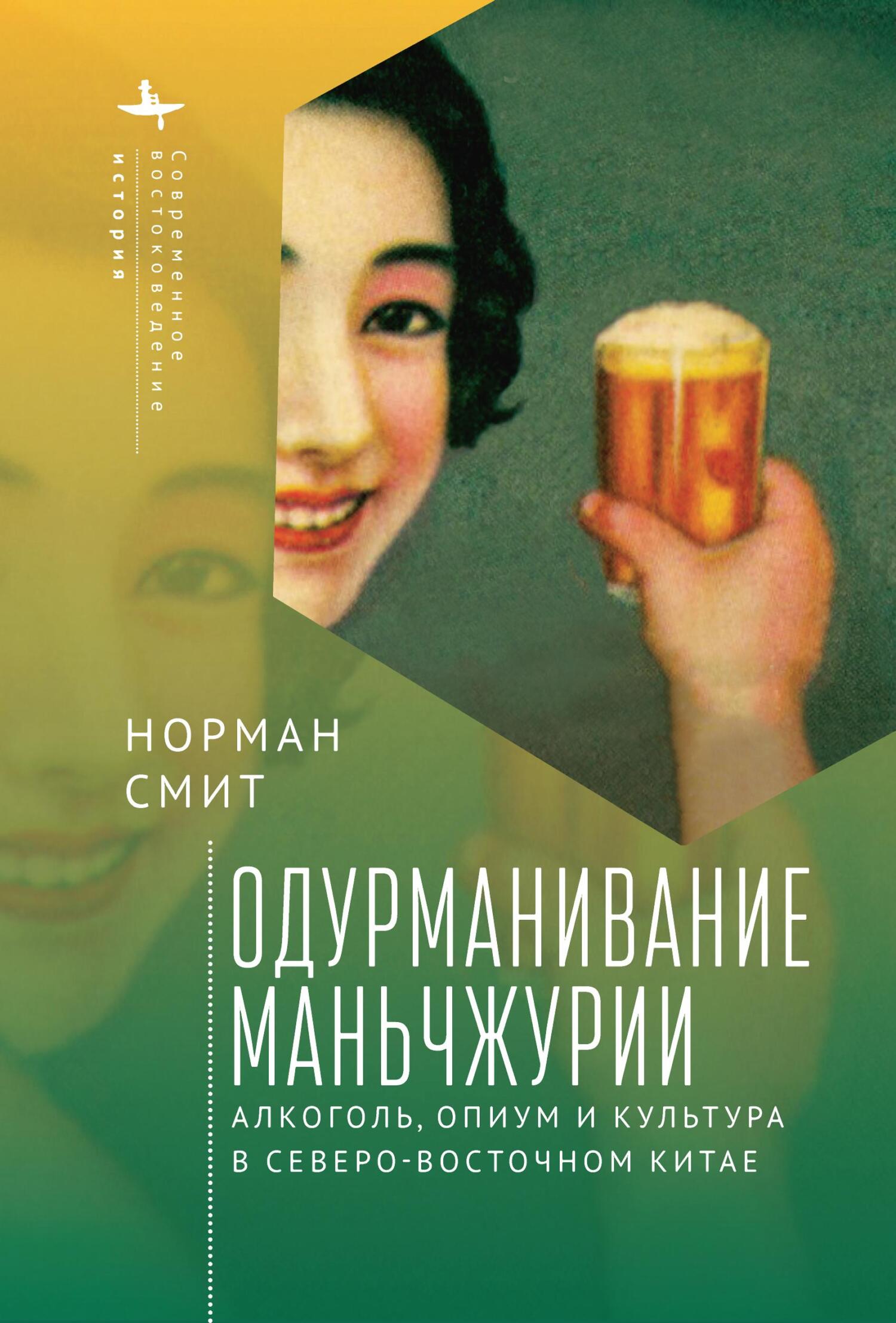 читать Одурманивание Маньчжурии. Алкоголь, опиум и культура в Северо-Восточном Китае