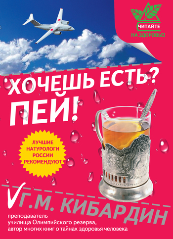 читать Хочешь есть? Пей!