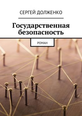 читать Государственная безопасность. Роман
