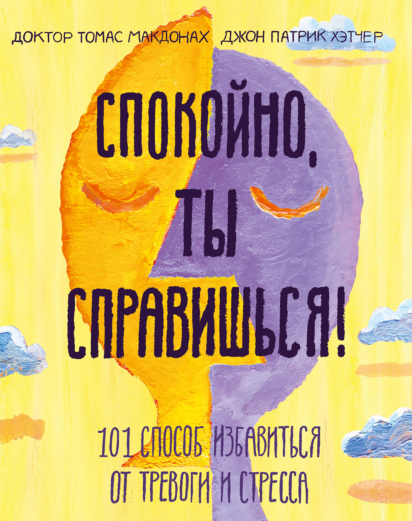 читать Спокойно, ты справишься! 101 способ избавиться от тревоги и стресса
