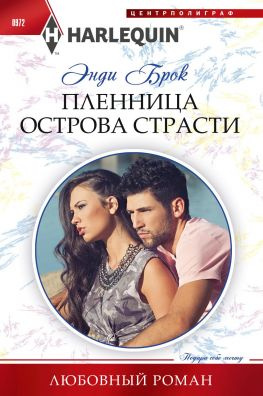 читать Пленница острова страсти