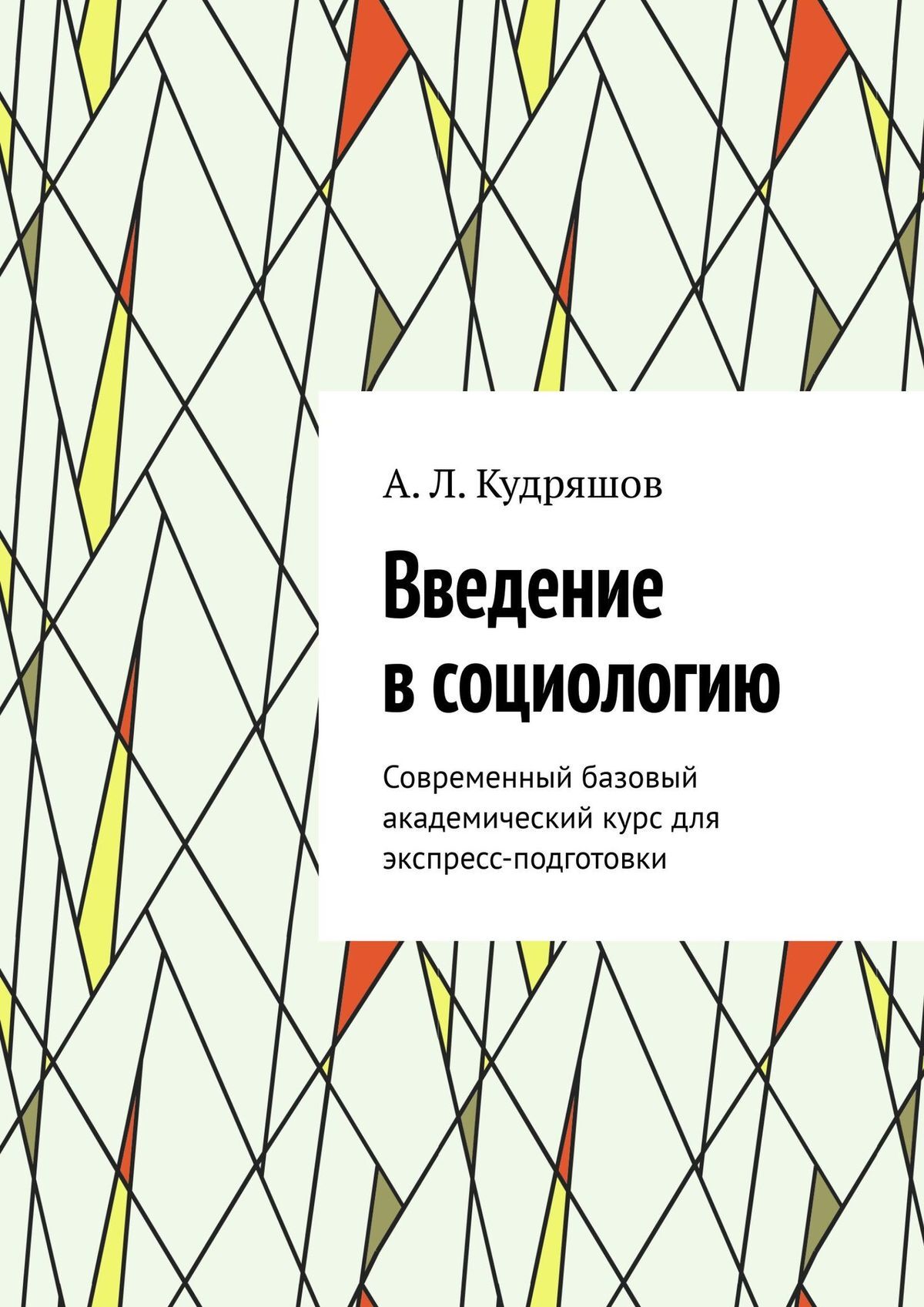 читать Введение в социологию. Современный базовый академический курс для экспресс-подготовки