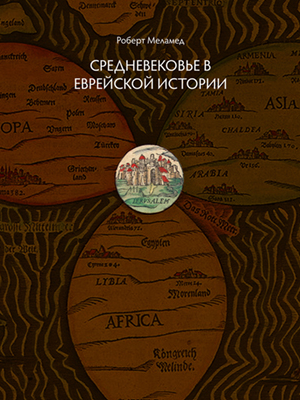 читать Средневековье в еврейской истории