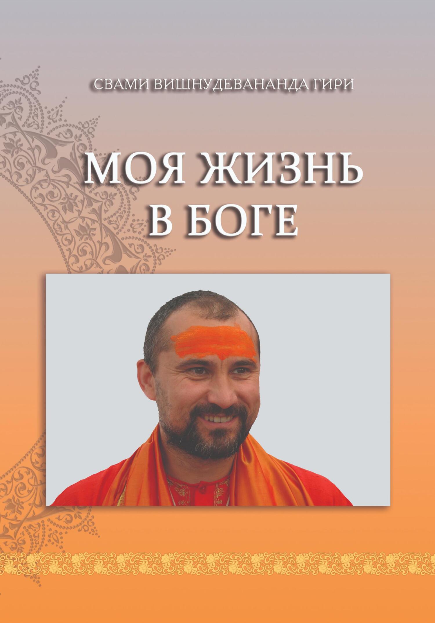 читать Моя жизнь в Боге