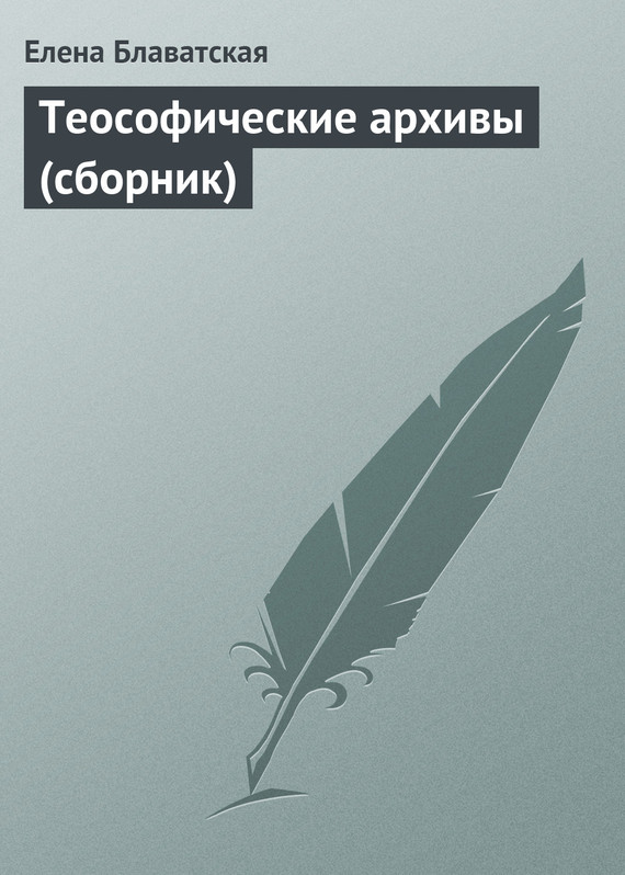 читать Теософические архивы (сборник)
