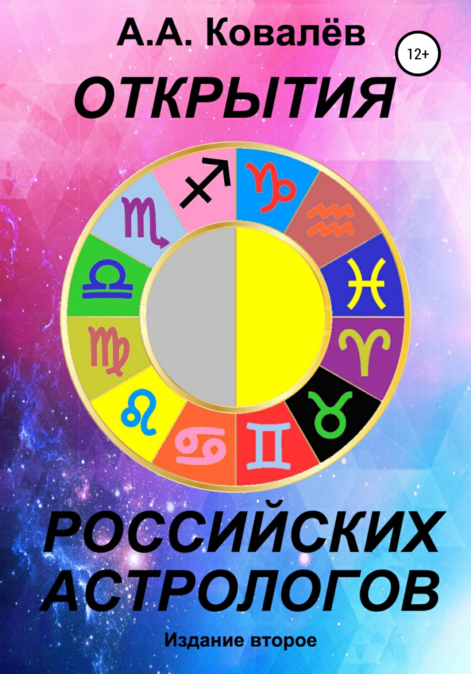читать Открытия российских астрологов 2