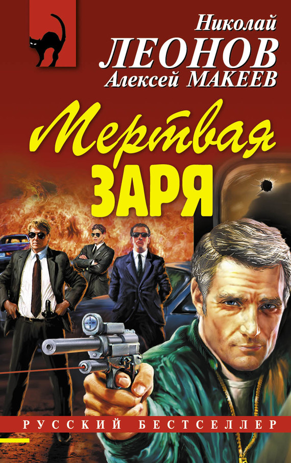 читать Мертвая заря