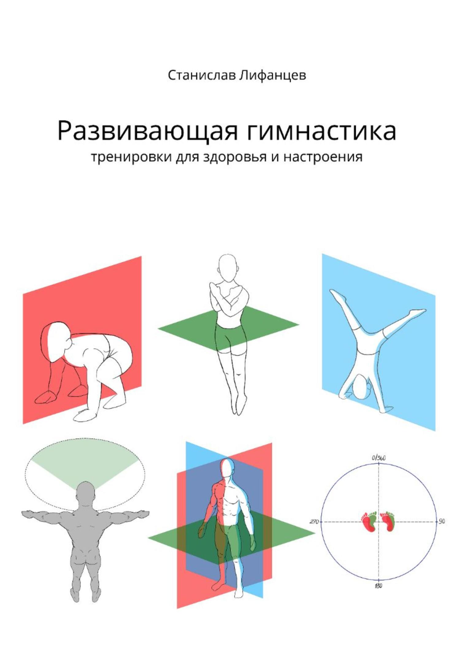 читать Развивающая гимнастика. Тренировки для здоровья и настроения
