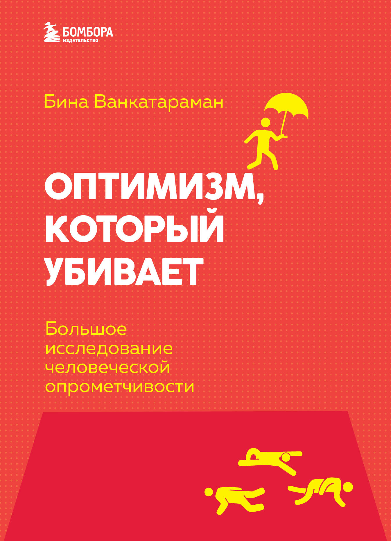 читать Оптимизм, который убивает. Большое исследование человеческой опрометчивости