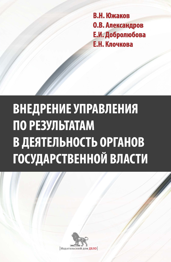 читать Внедрение управления по результатам в деятельность органов государственной власти: промежуточные итоги и предложения по дальнейшему развитию
