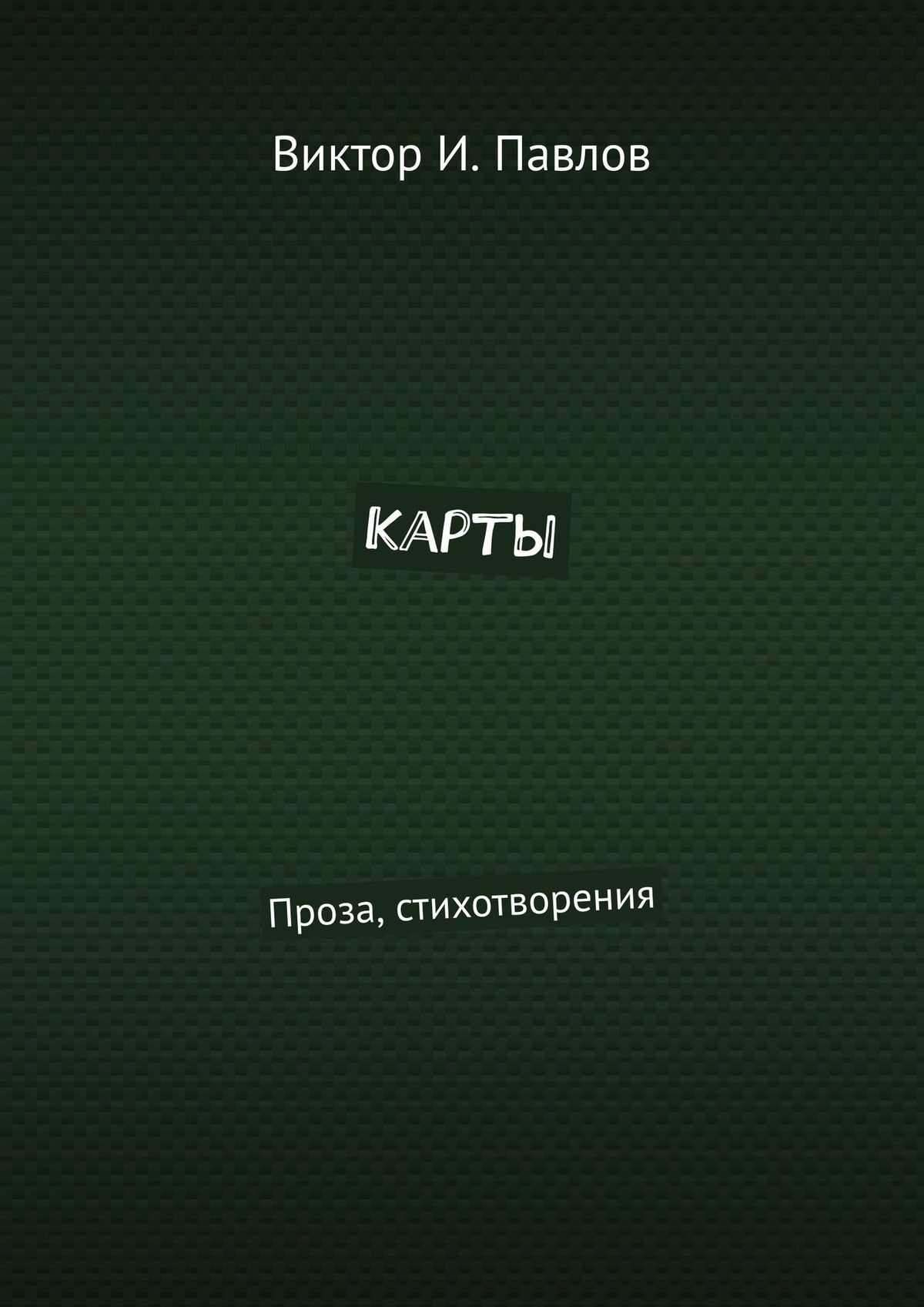 читать Карты. Проза, стихотворения