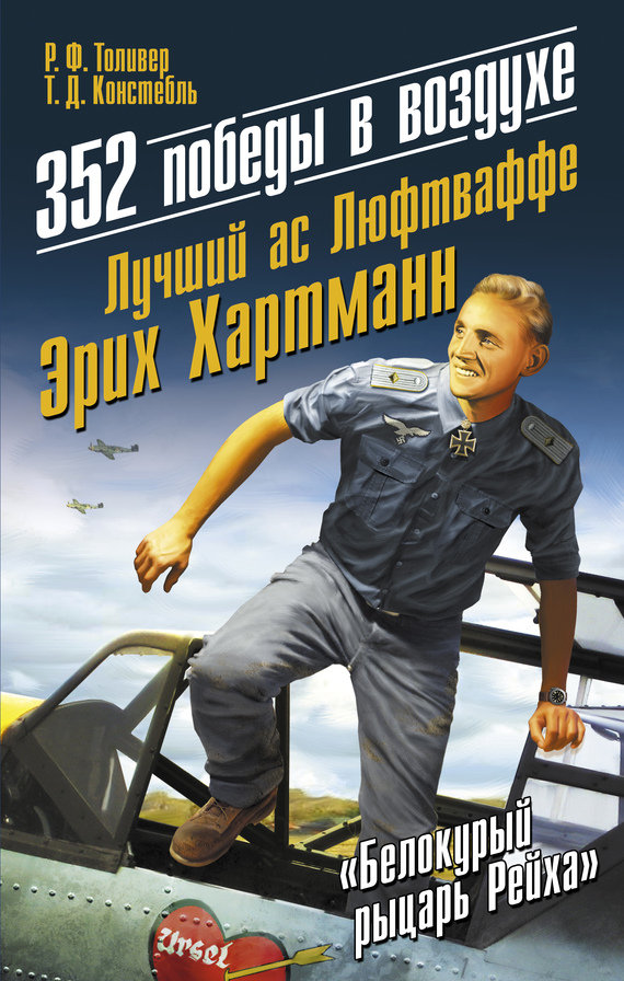 читать 352 победы в воздухе. Лучший ас Люфтваффе Эрих Хартманн