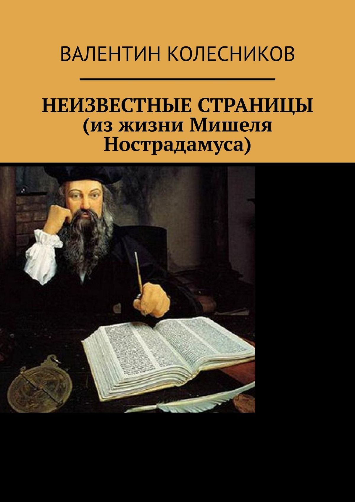 читать НЕИЗВЕСТНЫЕ СТРАНИЦЫ (из жизни Мишеля Нострадамуса)