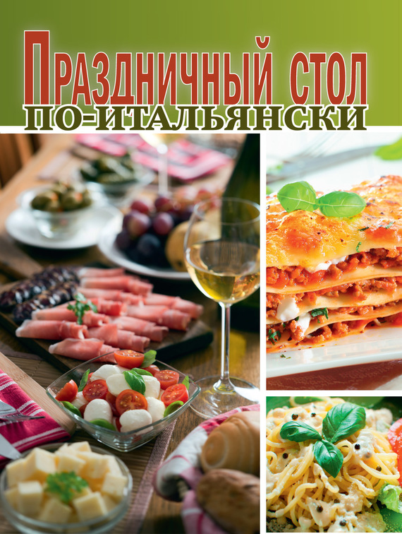 читать Праздничный стол по-итальянски