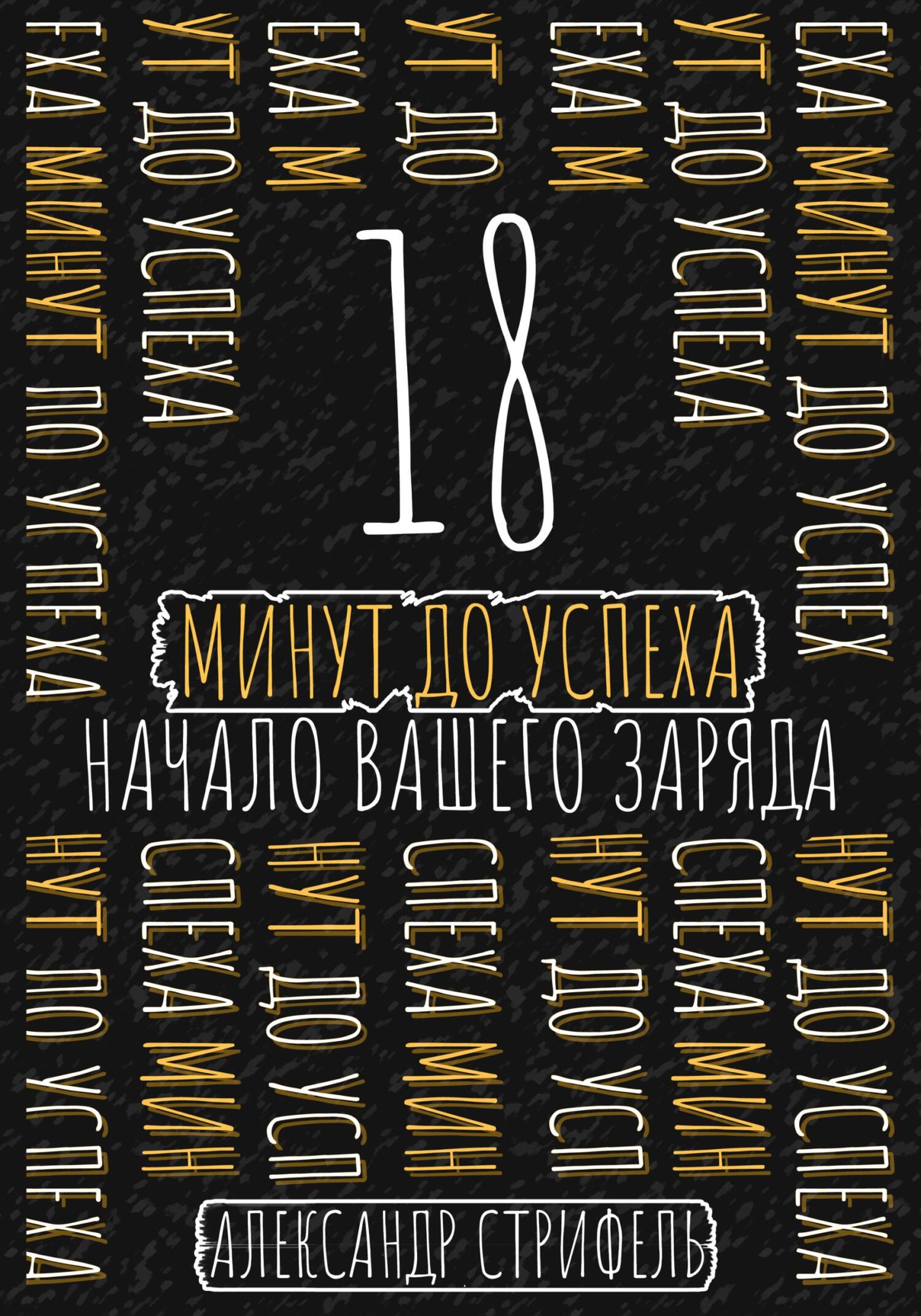 читать 18 минут до успеха: начало вашего заряда