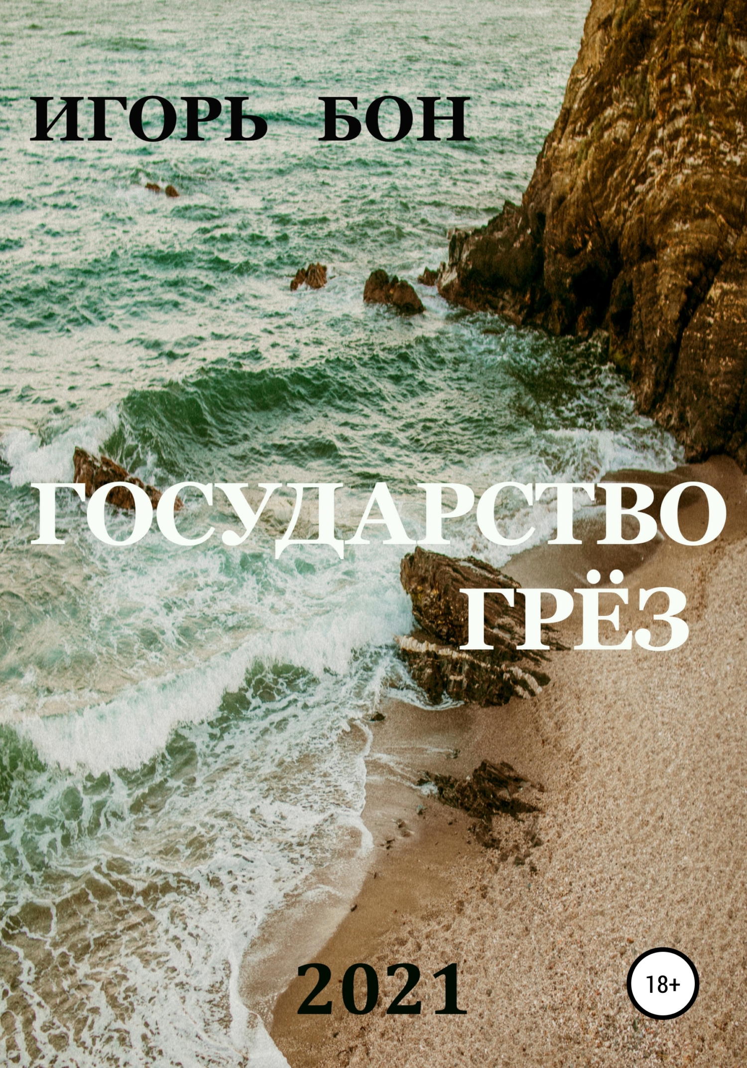 читать Государство грёз